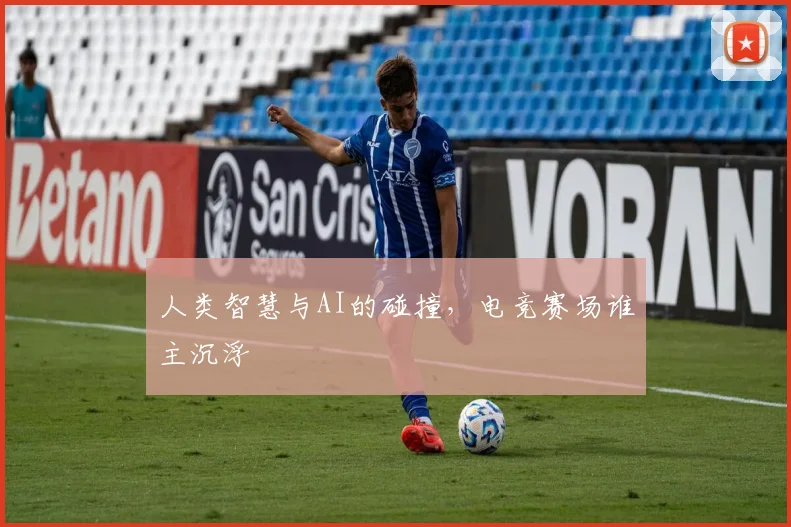 人类智慧与AI的碰撞，电竞赛场谁主沉浮