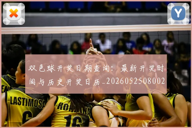 双色球开奖日期查询：最新开奖时间与历史开奖日历_20260525080020